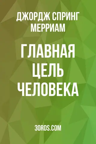 Обложка аудиокниги «Главная цель человека»