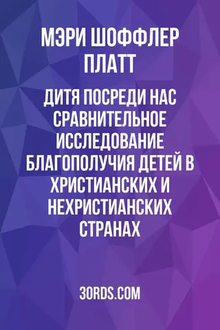 Обложка аудиокниги «Дитя посреди нас: Сравнительное исследование благополучия детей в христианских и нехристианских странах»