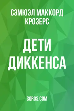 Обложка аудиокниги «Дети Диккенса»