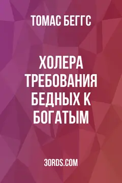 Обложка аудиокниги «Холера: требования бедных к богатым»