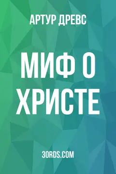Обложка аудиокниги «Миф о Христе»