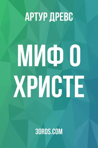 Обложка аудиокниги «Миф о Христе»