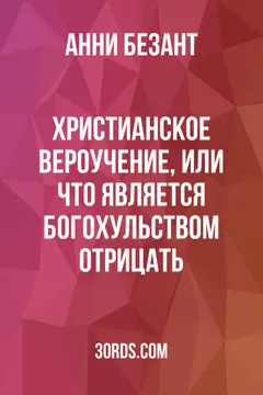 Обложка аудиокниги «Христианское вероучение, или Что является богохульством отрицать»