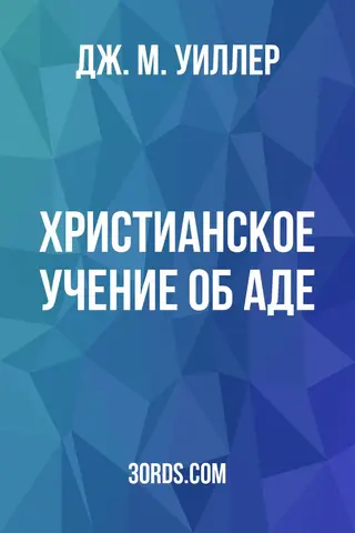 Обложка аудиокниги «Христианское учение об аде»