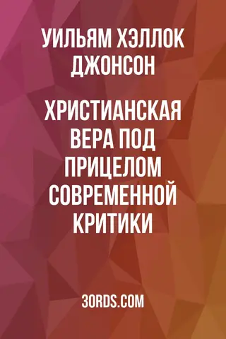 Обложка аудиокниги «Христианская вера под прицелом современной критики»