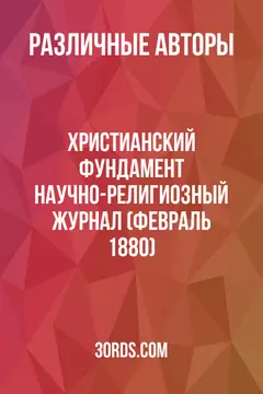 Обложка аудиокниги «Христианский фундамент: Научно-религиозный журнал (февраль 1880)»