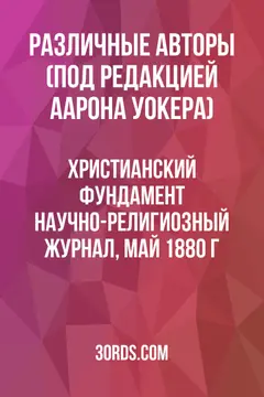 Обложка аудиокниги «Христианский фундамент: Научно-религиозный журнал, май 1880 г.»