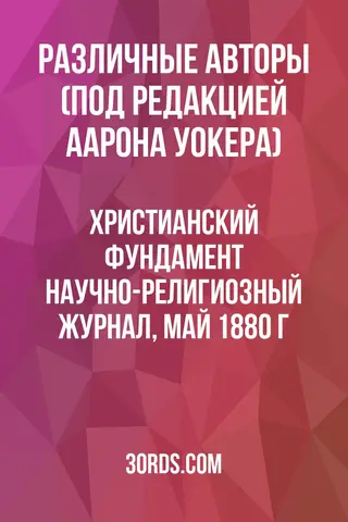 Обложка аудиокниги «Христианский фундамент: Научно-религиозный журнал, май 1880 г.»