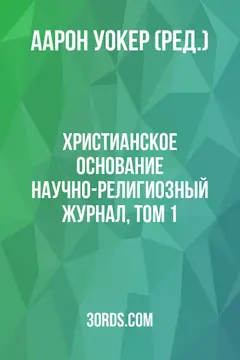 Обложка аудиокниги «Христианское основание: Научно-религиозный журнал, Том 1»