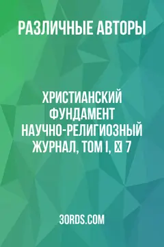Обложка аудиокниги «Христианский фундамент: Научно-религиозный журнал, Том I, № 7»