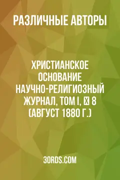 Обложка аудиокниги «Христианское основание: Научно-религиозный журнал, том I, № 8 (август 1880 г.)»