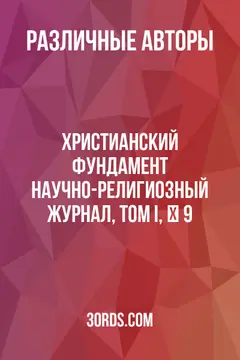 Обложка аудиокниги «Христианский фундамент: Научно-религиозный журнал, Том I, № 9»