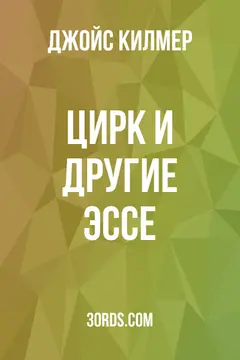 Обложка аудиокниги «Цирк и другие эссе»