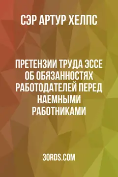 Обложка аудиокниги «Претензии труда: Эссе об обязанностях работодателей перед наемными работниками»