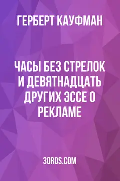 Обложка аудиокниги «Часы без стрелок и девятнадцать других эссе о рекламе»