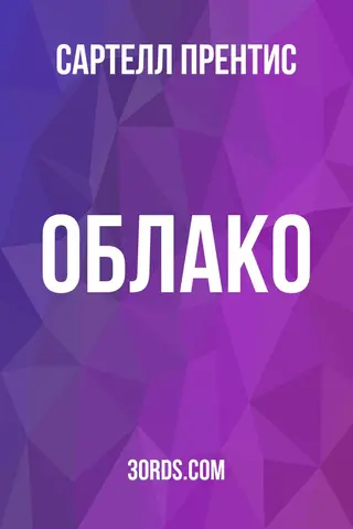 Обложка аудиокниги «Облако»