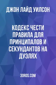Обложка аудиокниги «Кодекс чести: Правила для принципалов и секундантов на дуэлях»