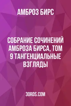 Обложка аудиокниги «Собрание сочинений Амброза Бирса, том 9: Тангенциальные взгляды»