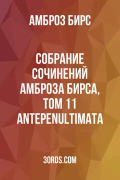 Обложка аудиокниги «Собрание сочинений Амброза Бирса, том 11: Antepenultimata»