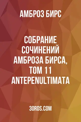 Обложка аудиокниги «Собрание сочинений Амброза Бирса, том 11: Antepenultimata»
