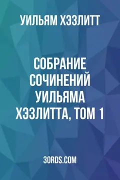 Обложка аудиокниги «Собрание сочинений Уильяма Хэзлитта, том 1»