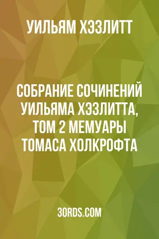 Обложка аудиокниги «Собрание сочинений Уильяма Хэзлитта, том 2: Мемуары Томаса Холкрофта»