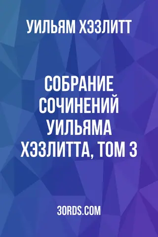 Обложка аудиокниги «Собрание сочинений Уильяма Хэзлитта, том 3»