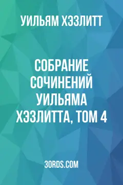 Обложка аудиокниги «Собрание сочинений Уильяма Хэзлитта, том 4»