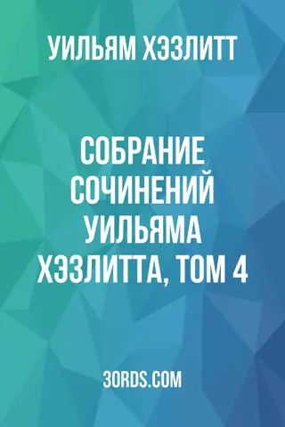 Обложка аудиокниги «Собрание сочинений Уильяма Хэзлитта, том 4»