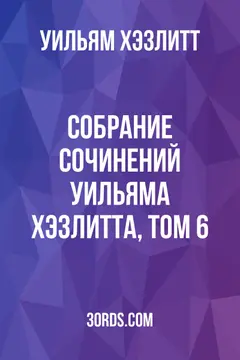 Обложка аудиокниги «Собрание сочинений Уильяма Хэзлитта, том 6»