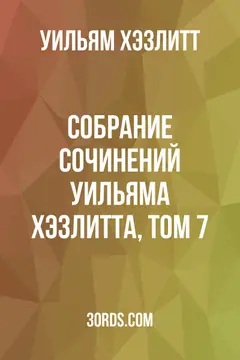 Обложка аудиокниги «Собрание сочинений Уильяма Хэзлитта, том 7»