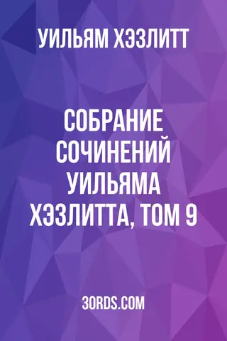 Обложка аудиокниги «Собрание сочинений Уильяма Хэзлитта, том 9»