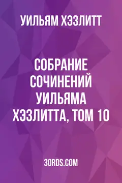 Обложка аудиокниги «Собрание сочинений Уильяма Хэзлитта, том 10»