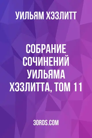 Обложка аудиокниги «Собрание сочинений Уильяма Хэзлитта, том 11»