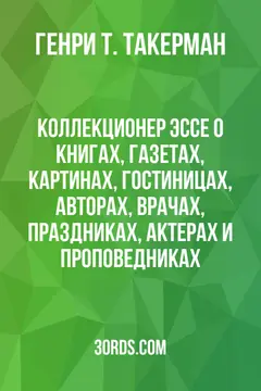 Обложка аудиокниги «Коллекционер: Эссе о книгах, газетах, картинах, гостиницах, авторах, врачах, праздниках, актерах и проповедниках»