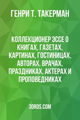 Обложка аудиокниги «Коллекционер: Эссе о книгах, газетах, картинах, гостиницах, авторах, врачах, праздниках, актерах и проповедниках»