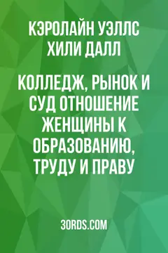 Обложка аудиокниги «Колледж, рынок и суд: Отношение женщины к образованию, труду и праву»
