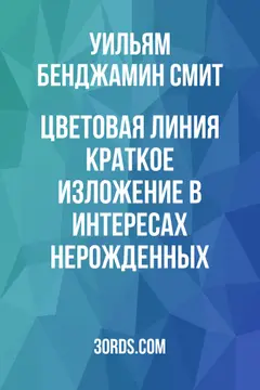 Обложка аудиокниги «Цветовая линия: Краткое изложение в интересах нерожденных»