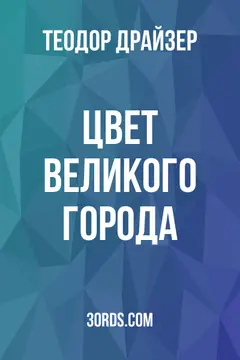 Обложка аудиокниги «Цвет великого города»