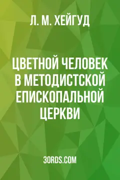 Обложка аудиокниги «Цветной человек в Методистской епископальной церкви»