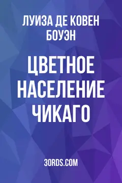 Обложка аудиокниги «Цветное население Чикаго»
