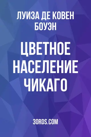 Обложка аудиокниги «Цветное население Чикаго»