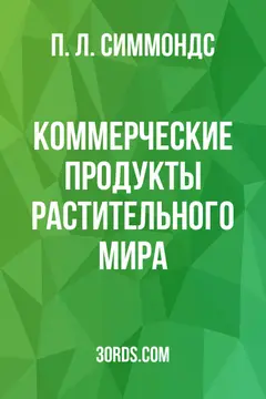 Обложка аудиокниги «Коммерческие продукты растительного мира»