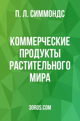 Обложка аудиокниги «Коммерческие продукты растительного мира»