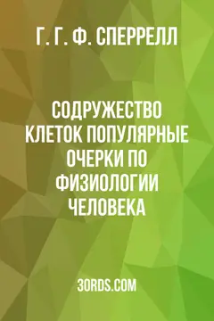 Обложка аудиокниги «Содружество клеток: Популярные очерки по физиологии человека»