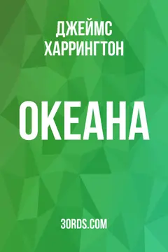 Обложка аудиокниги «Океана»