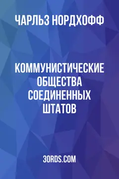 Обложка аудиокниги «Коммунистические общества Соединенных Штатов»
