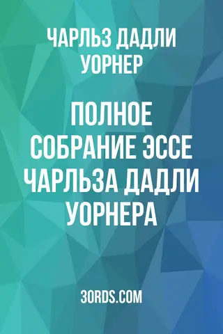 Обложка аудиокниги «Полное собрание эссе Чарльза Дадли Уорнера»