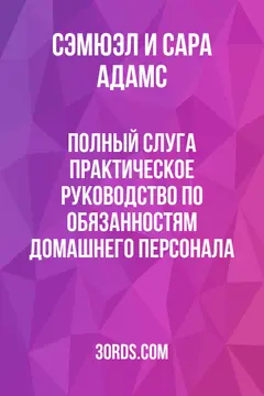 Обложка аудиокниги «Полный слуга: Практическое руководство по обязанностям домашнего персонала»