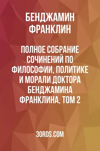 Обложка аудиокниги «Полное собрание сочинений по философии, политике и морали доктора Бенджамина Франклина, том 2»